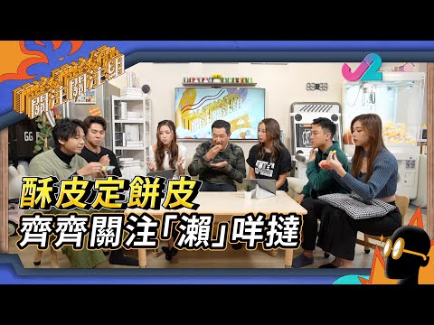 《精華 EP40 ｜ 關注關注組 - #蛋撻關注組 》