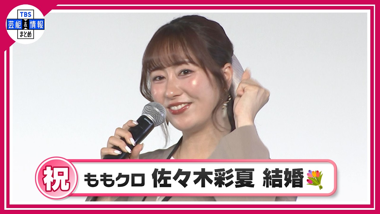 佐々木 彩夏 結婚