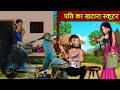 पति का खटारा स्कूटर: Pati Ka Khatara Scooter | Short Moral Stories | Kahani Ghar Ghar Ki