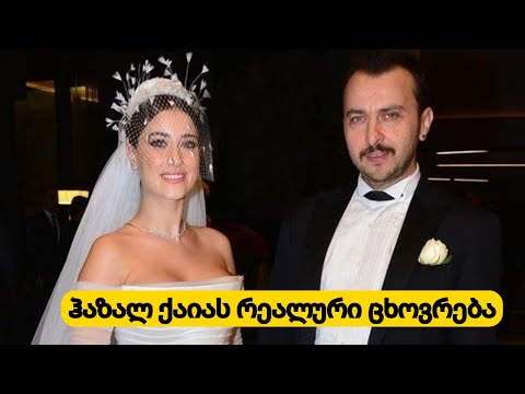 ჰაზალ ქაიას რეალური ცხოვრება, სიყვარული და ბიოგრაფია...