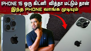 இலங்கையில் வெளியாகும்  IPHONE 15 Series விலை கிட்டத்தட்ட பத்து இலட்ச்சம் ரூபாய்| IPHONE 15 TAMIL