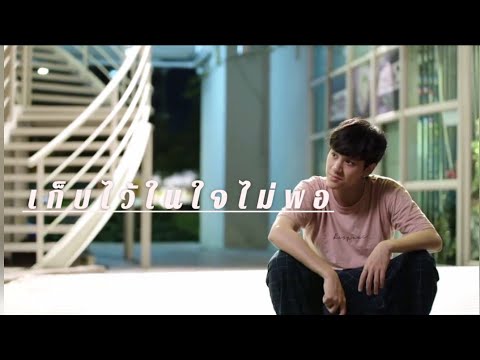 [OPV] เก็บไว้ในใจไม่พอ - #ภัทรปราณ | แค่เพื่อนครับเพื่อน?