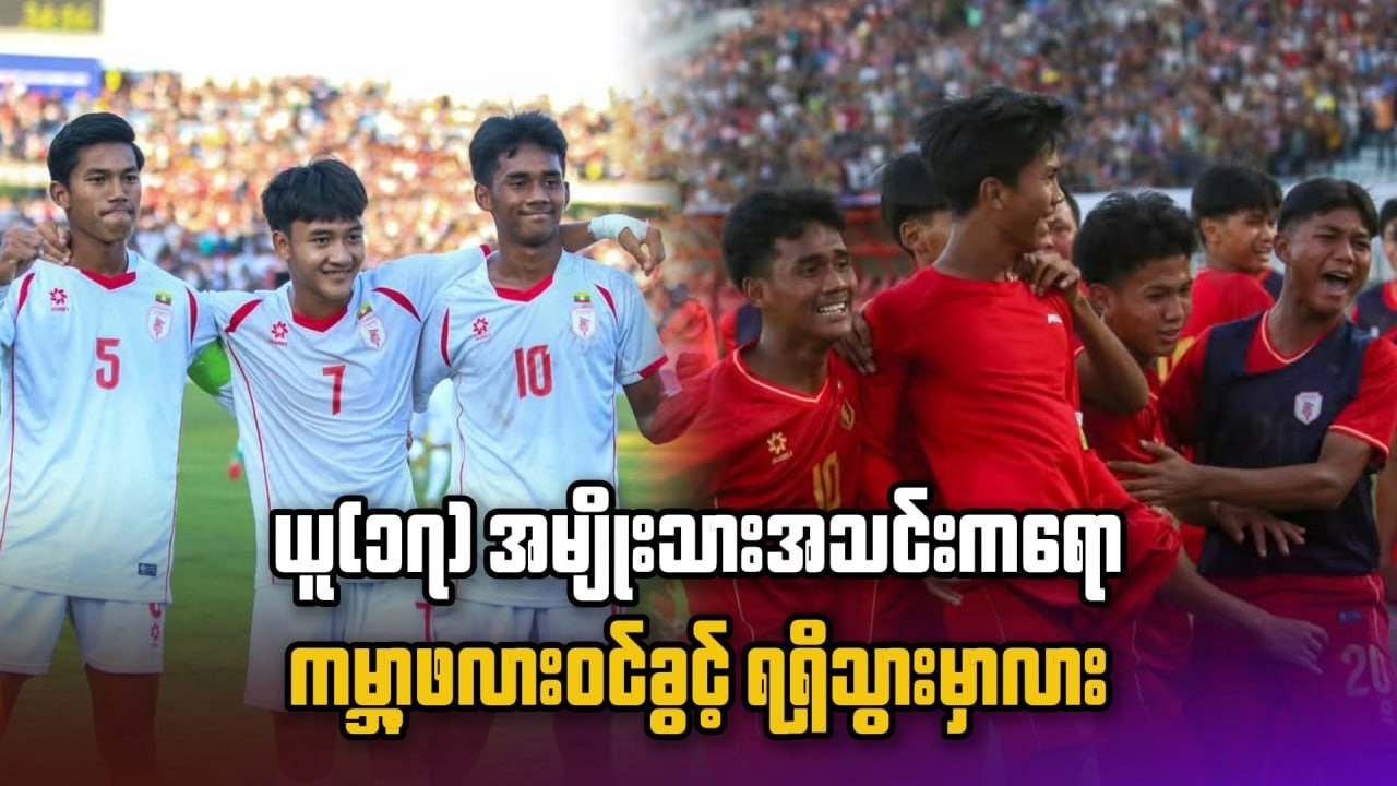 ယူ(၁၇)အမျိုးသားအသင်းကရော ကမ္ဘာဖလားဝင်ခွင့်ရရှိသွားမှာလား