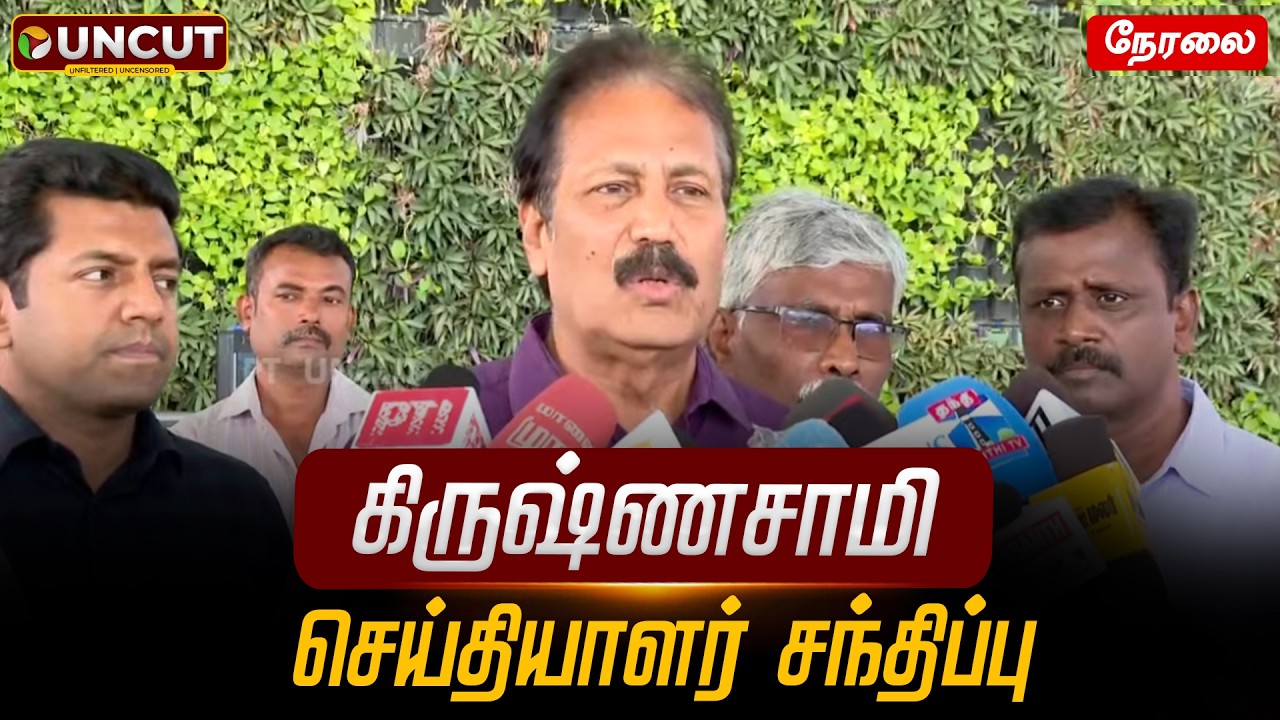 🔴LIVE: கிருஷ்ணசாமி செய்தியாளர் சந்திப்பு | K. Krishnasamy Press Meet