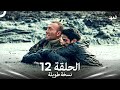 العهد الحلقة 12 نسخة طويلة Arabic Dubbed Long Version 