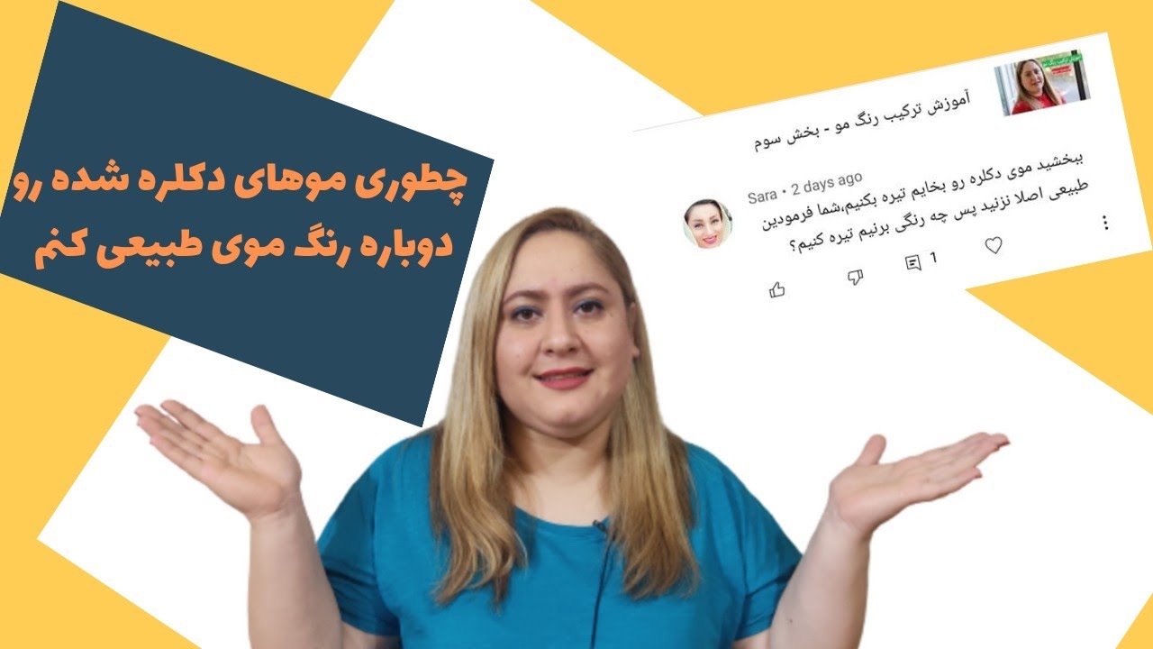 آموزش رنگ مو چطوری موهای دکلره شده رو به رنگ طبیعی برگردونم