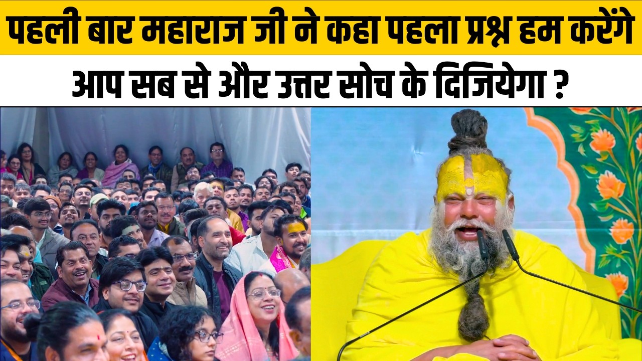 पहली बार महाराज जी ने कहा पहला प्रश्न हम करेंगे आप सब से और उत्तर सोच के दिजियेगा ?@Bhajan Marg