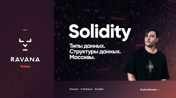 Solidity. Основные типы данных. Массивы(Arrays) в Solidity
