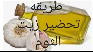 وصفه خطيره لتساقط الشعر و كيف تحضير زيت الثوم