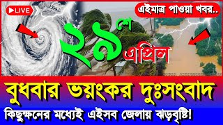 আজকের আবহাওয়ার খবর | নিম্নচাপ, ঘূর্ণিঝড় ও বৃষ্টি সতর্কতা | Bangladesh Weather Update | 29 April 2026