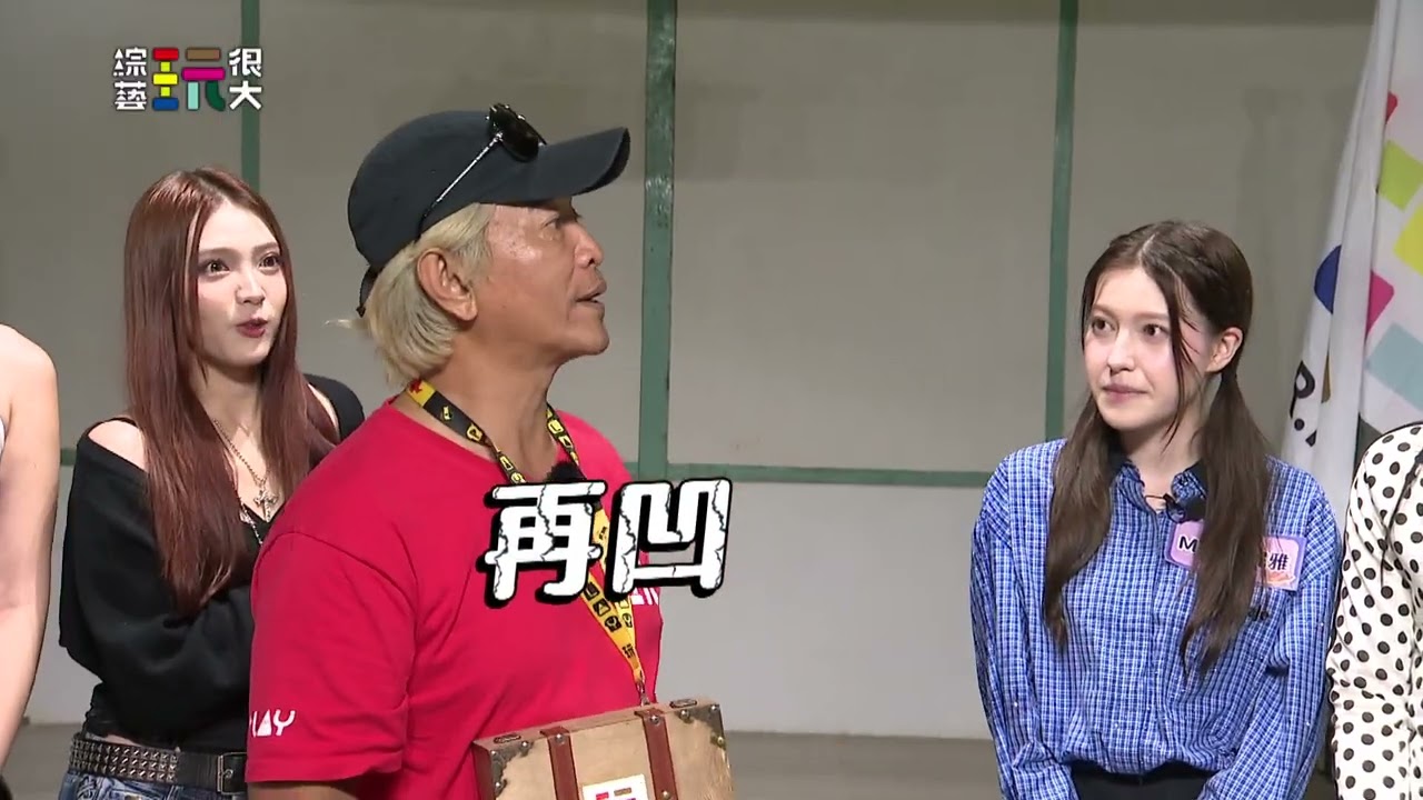 很會凹篇【綜藝玩很大】EP591 精采預告 20260912 縮圖
