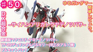 DX超合金 劇場版マクロスF~サヨナラノツバサ~ YF-29デュランダルバルキリー(早乙女アルト機) フルセットパックで ゆるガンダマーが戯れております。