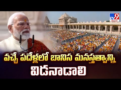 వచ్చే పదేళ్లలో బానిస మనస్తత్వాన్ని విడనాడాలి : PM Modi | Ayodhya Ram Mandir - TV9 - TV9