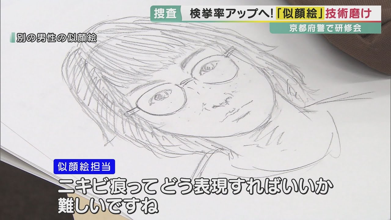 警察官が「似顔絵」作成の研修　検挙率アップを目指して芸大教授の指導受ける　京都府警