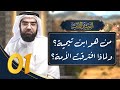 شرح القصيدة اللامية 1 || من هو ابن تيمية؟ وما أسباب ظهور البدع، وافتراق الأمة؟