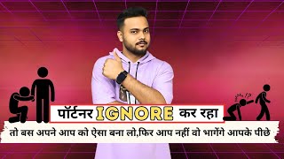 खुद को ऐसा बनाओ की लोग आपके दीवाने हो जाए, फिर आप नहीं वो भागेंगे आपके पीछे||Psychological tricks