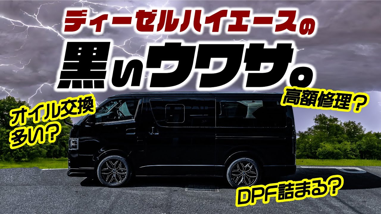 【整備士が解説】最強と言われるディーゼルハイエースの「デメリット」とは？