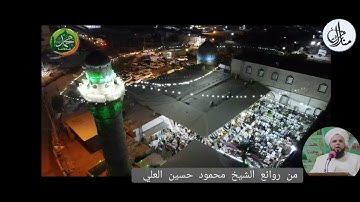 تلاوة للشيخ محمود العلي امام وخطيب جامع الكواز .