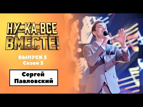 «Ну-ка, все вместе!» | Выпуск 5. Сезон 3 | Сергей Павловский, «Верни мне музыку»| All Together Now