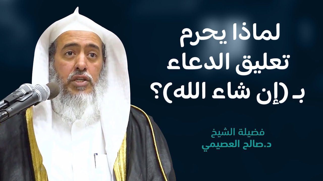 سبب تحريم تعليق الدعاء بقول ( إن شاء الله ) | الشيخ صالح العصيمي