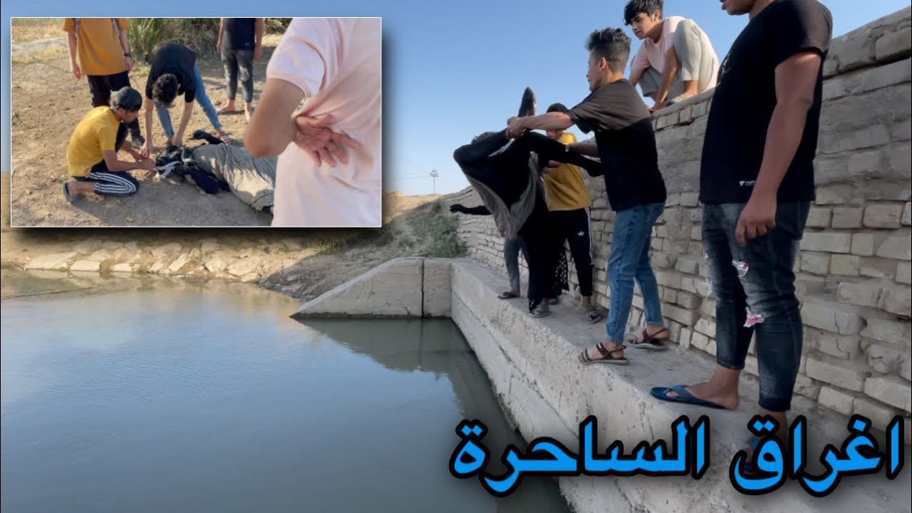 اخناق الساحرة الشريره وشمره بالنهر شاهد ماذا حدث في النهاية