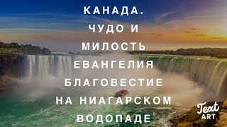 Ниагара : Чудо Водопада или Чудо и Милость Евангелия ? Благовестие в Канаде.