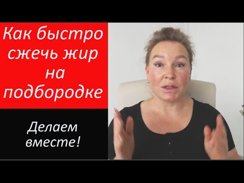 Как быстро сжечь жир на подбородке.
