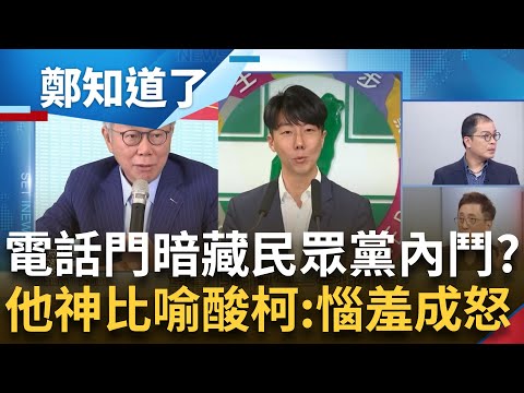 電話門暗藏民眾黨內鬥？擋住綠白合也阻黃珊珊當院長 林育卉直言"黃國昌根本一舉兩得" 柯咬死綠先打電話好跟藍營交代？苦苓神比喻打臉笑翻│鍾年晃 主持│【鄭知道了 完整版】20240205│三立新聞台