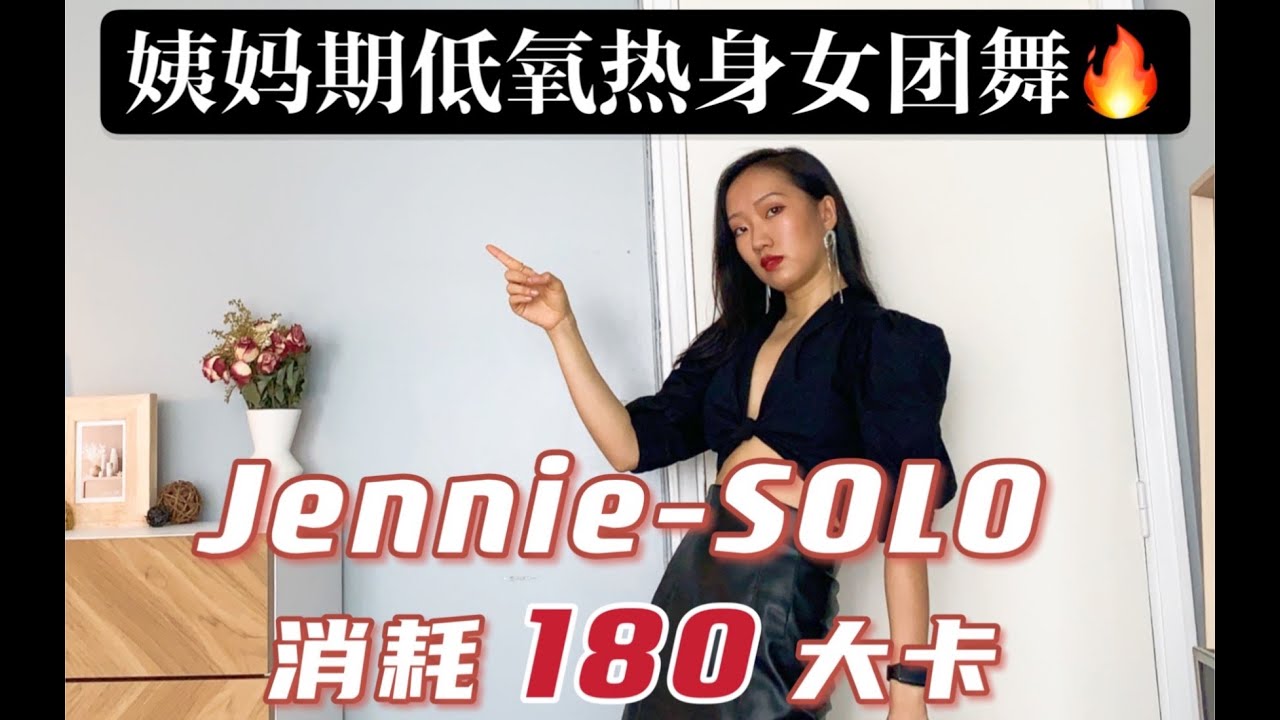 Jennie  SOLO 简化低氧版女团舞 热身和姨妈期专用 8遍循环加拉伸 舞蹈难度中等｜ChocoAimee 