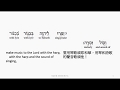 Psalm 98 Hebrew Interlinear Audio Bible 希伯來文聖經 詩篇第九十八篇 Psalm 98 Hebrew Interlinear Audio Bible 希伯來文聖經 詩篇第九十八篇