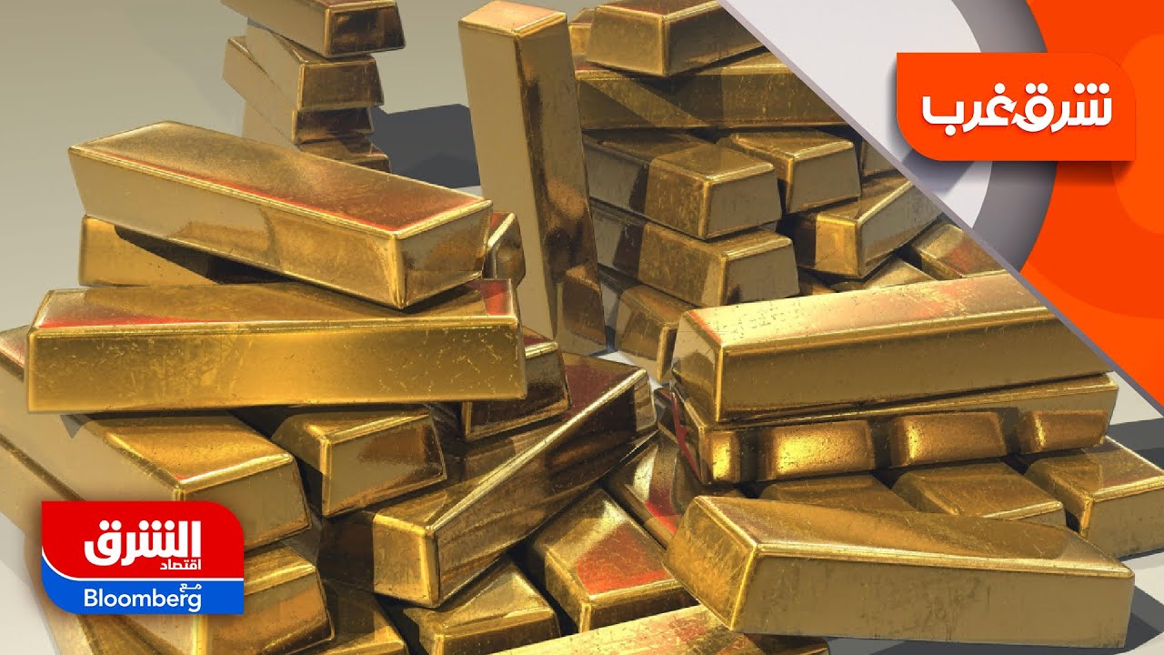 هل يشهد عام 2026  قفزة تاريخية لأسعار الذهب؟ - شرق غرب