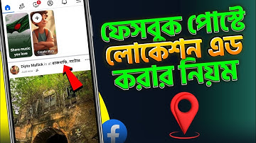 ফেসবুক পোস্টে লোকেশন এড করার নিয়ম | How To Add Location On Facebook Post