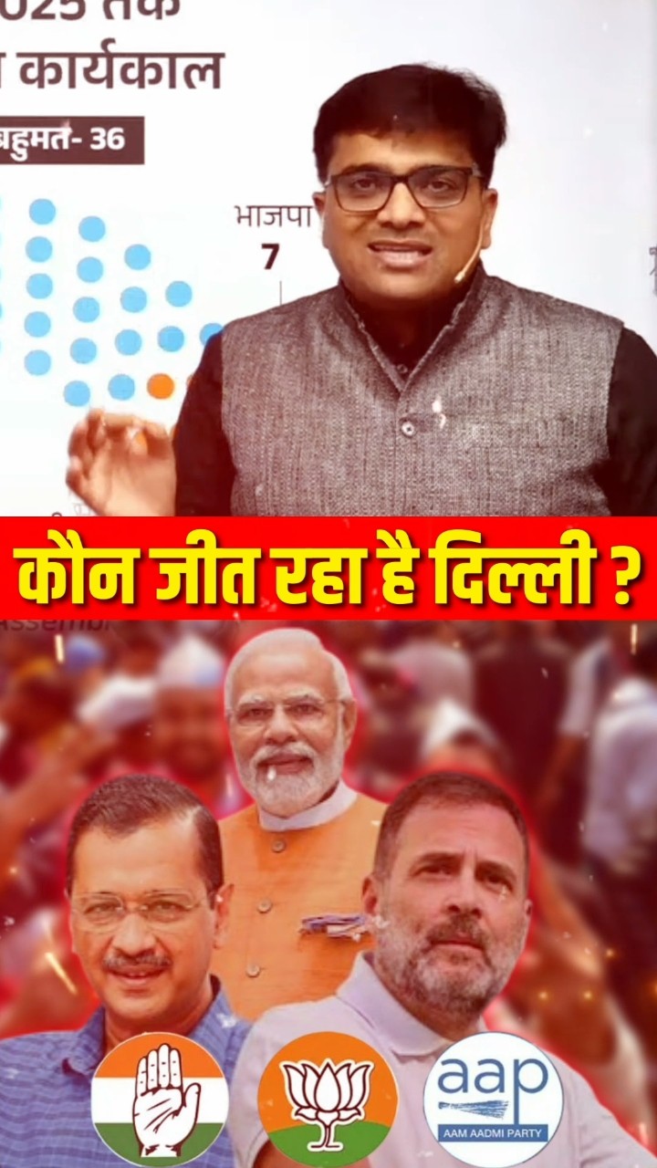 कौन जीत रहा है दिल्ली? #shorts #delhielection2025 #ankitavasthi
