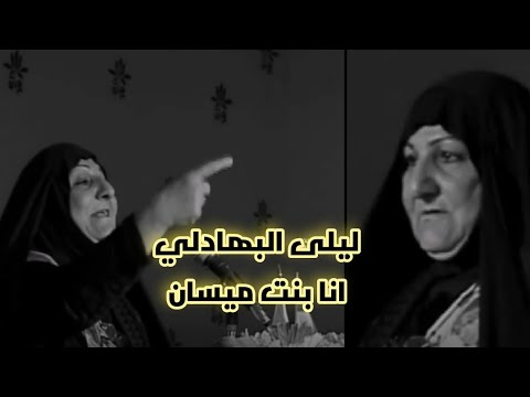 الشاعرة العراقية القوية الشاعرة ليلى البهادلي عنوان القصيدة انا بنت ميسان شعر شعبي عراقي