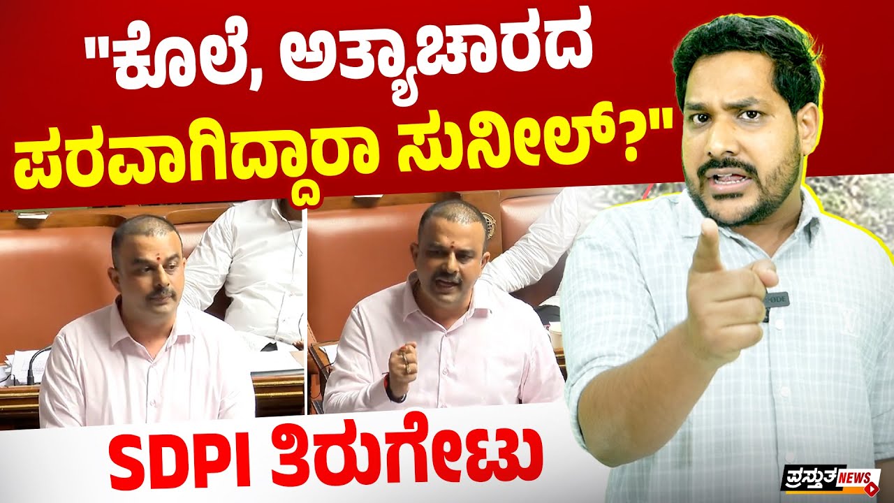 'ಸುನೀಲ್ ಕುಮಾರ್ ಸಾಕ್ಷಿ‌‌ ದೂರುದಾರನನ್ನು ಭಯಪಡಿಸುತ್ತಿದ್ದಾರೆ' : ರಿಯಾಝ್ ಕಡಂಬು