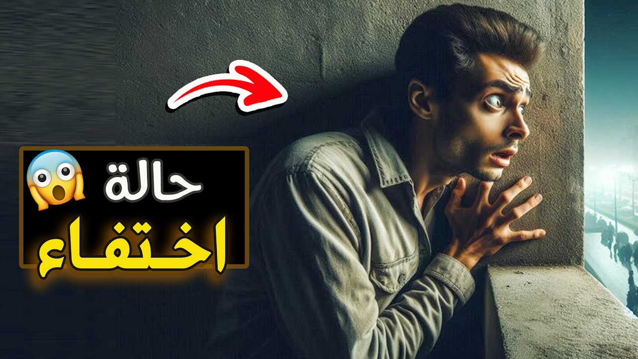 552- حالة اختفاء