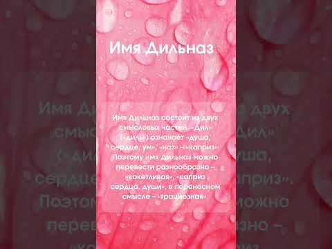 Значение имени Дильназ #значениеимени #мусульманскиеимена #женскиеимена