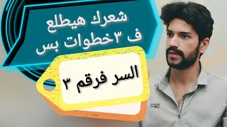 علاج تساقط الشعر.. شعرك مش هيقع تانى والسر فرقم ٣ ?