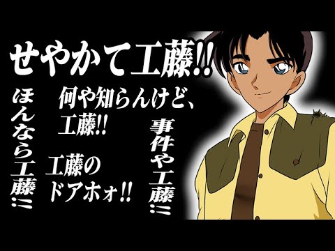 工藤大好きｗ 服部平次の工藤新一への尋常じゃない愛ｗｗ平次は無事 和葉と付き合えるのか考えてみた 名探偵コナンサンデー最新話に向けて Youtube