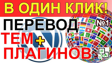 Перевод В ОДИН КЛИК тем и плагинов 🍏 Wordpress Loco Translate + Loco Automatic Сделать сайт Часть 1