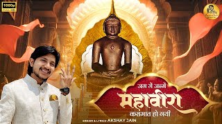 Mahavir Jayanti Bhajan 2024 || Mahavira was born in this world, a miracle happened || Akshay Jain Akshay Jain Mahavir Jayanti