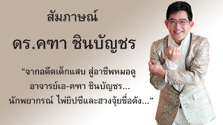 สัมภาษณ์ ดร.คฑา ชินบัญชร "จากอดีตเด็กแสบ สู่อาชีพหมอดู นักพยากรณ์ ไพ่ยิปซีและฮวงจุ้ยชื่อดัง