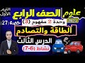الدرس الثالث المفهوم الثالث الطاقة والتصادم الوحدة 2 علوم الصف الرابع الإبتدائى الترم الأول 2025