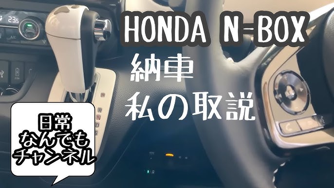 N Box 納車 保存版 取説動画 アラフィフぽっちゃりママにもわかりやすい説明です Youtube N Box 納車 保存版 取説動画 アラフィフぽっちゃりママにもわかりやすい説明です Youtube