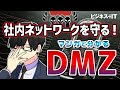【マンガで解説】DMZとは何か？社内ネットワークをどう守るのか？