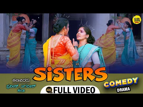 Sisters | Comedy Drama | Praveen | Kala | Jagadeesh | Uttara Karnataka | Mirchi Mandakki
