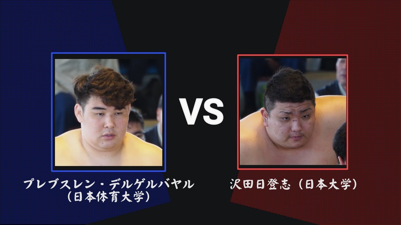 第29回全国選抜大学 社会人対抗相撲九州大会 デルゲルバヤル 日体大 対 沢田日登志 日大 Youtube