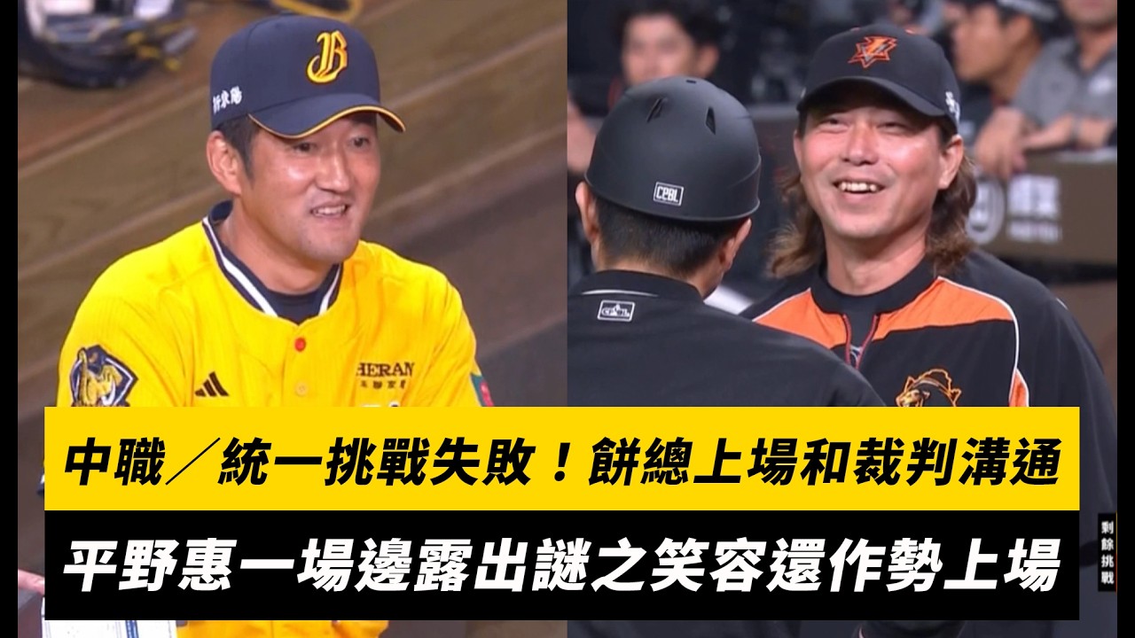中職/統一挑戰失敗!餅總上場和裁判溝通 平野惠一場邊露出謎之笑容還作勢上場|NOWNEWS