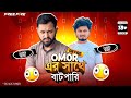 Omor On Fire এর সাথে বাটপারি 🤬!! Omor On Fire এর মতো হতে পারো তুমিও বাটপার এর শিকার 😤!!
