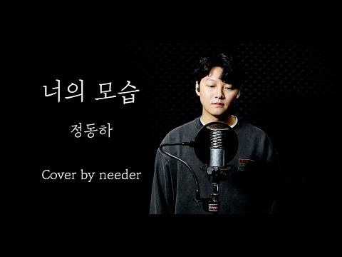 정동하 - 너의 모습 Cover by 니더
